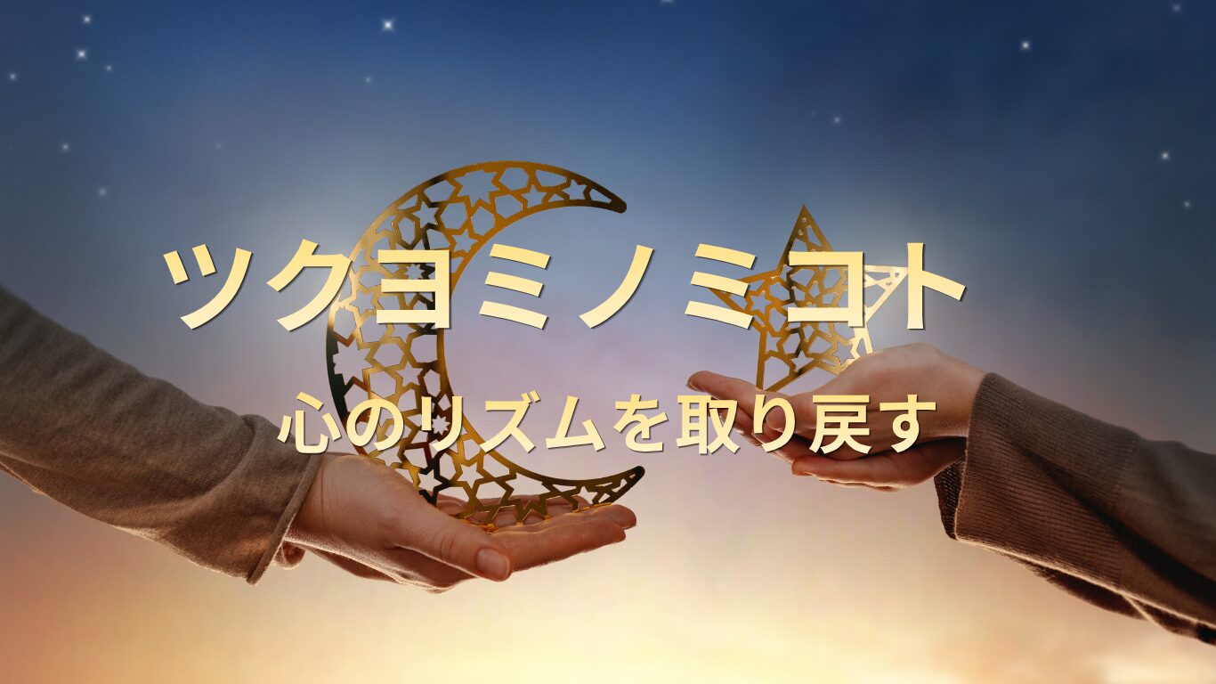 ツクヨミノミコトとは?心を整える「月の神様」の神話・ご利益・神社を徹底解説 - 『登って食べて山形日和』