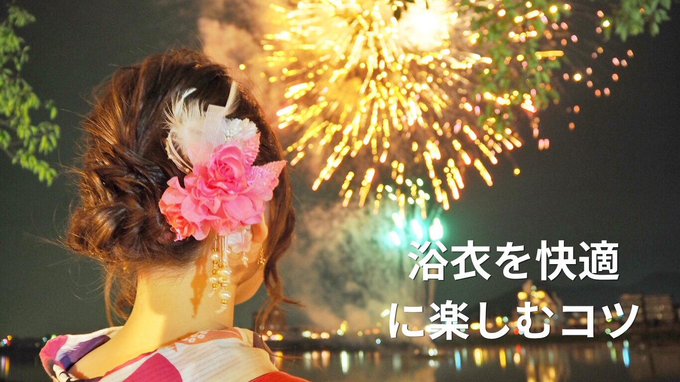 赤川花火大会2026｜【花火大会】で浴衣を快適に楽しむコツ｜暑さ＆下駄 